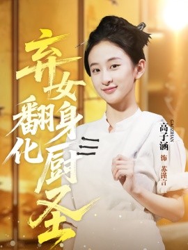 弃女翻身化厨圣 2025 短剧 海报