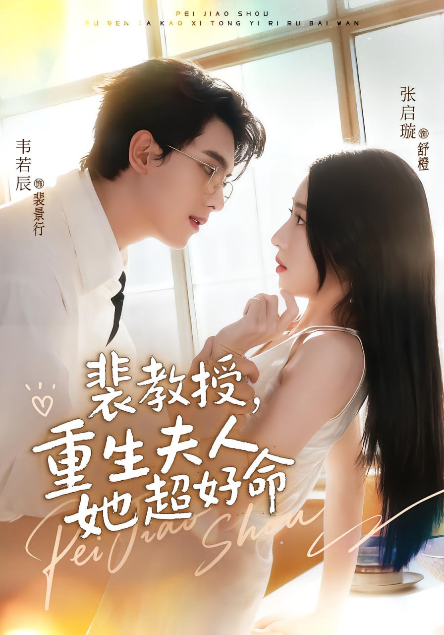 裴教授，重生夫人她超好命 2025 短剧 海报