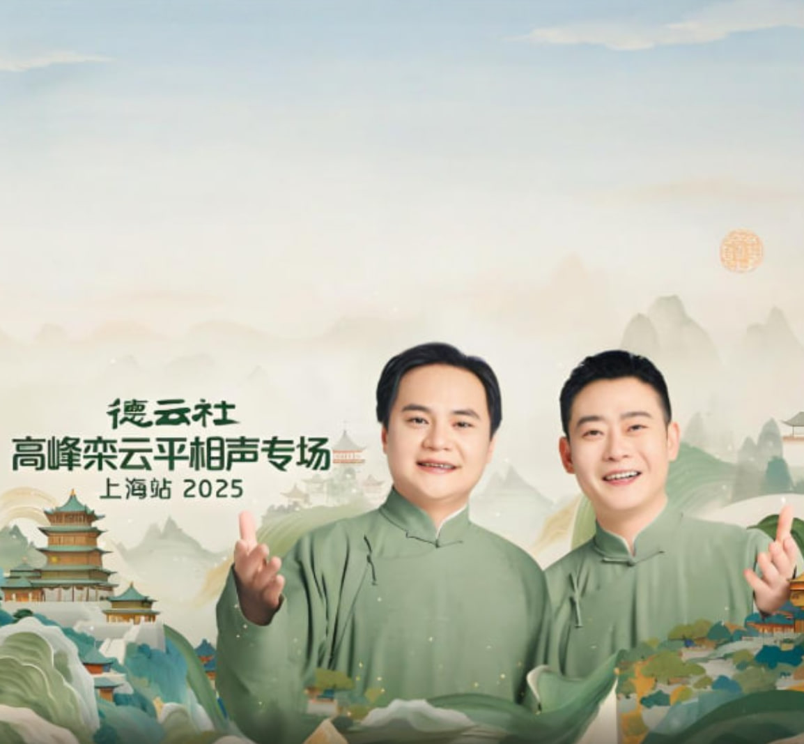 德云社高峰栾云平相声专场上海站 2025 综艺 海报