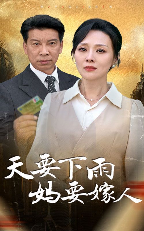 天要下雨妈要嫁人 2024 短剧 海报