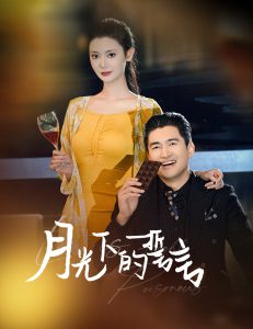 月光下的誓言 2025 短剧 海报