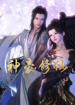 神豪修仙 2023 动漫 海报