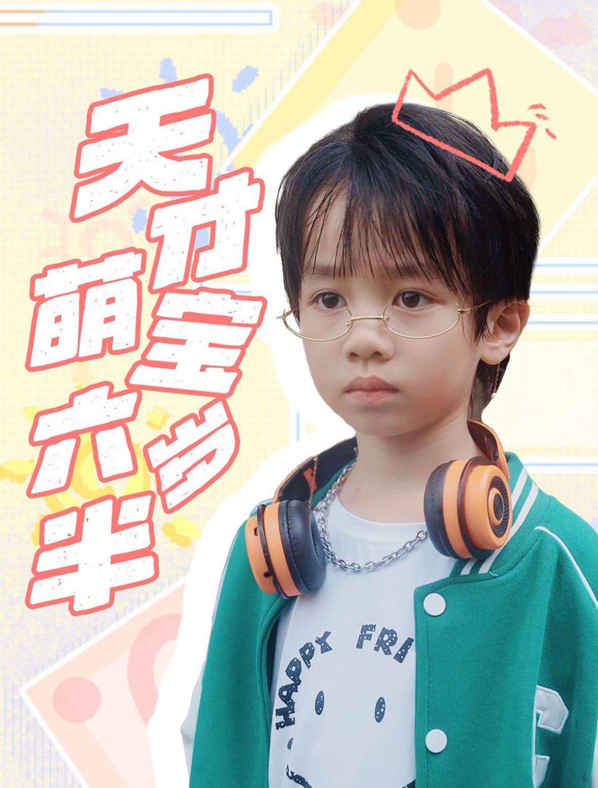 天才萌宝六岁半 2024 短剧 海报