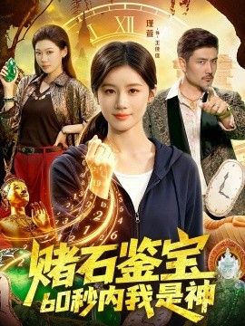 赌石鉴宝，60秒内我是神 2026 短剧 海报
