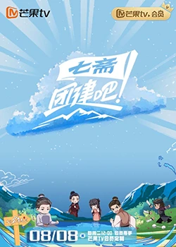 团建吧！七斋 2023 综艺 海报