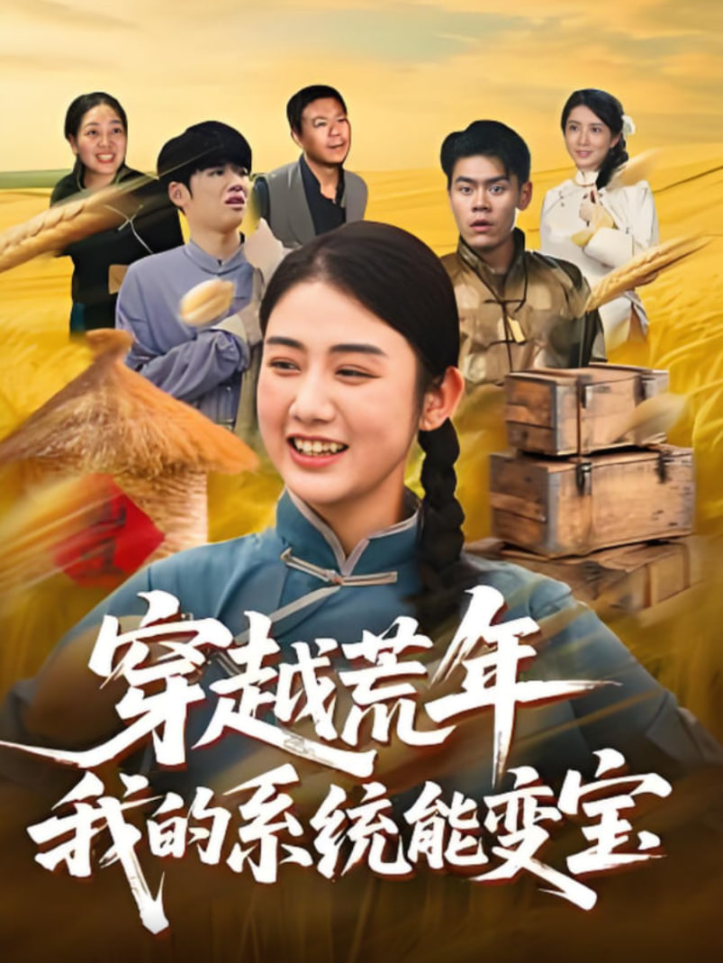 穿书荒年我的系统能变宝 2025 短剧 海报