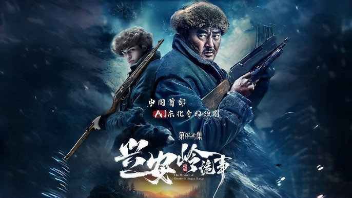 兴安岭诡事 2025 短剧 海报