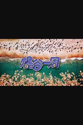 爆谷一周3 2024 综艺 海报