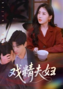 戏精夫妇 2025 短剧 海报