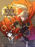 最强反套路系统 动态漫画 第二季 2024 动漫 海报