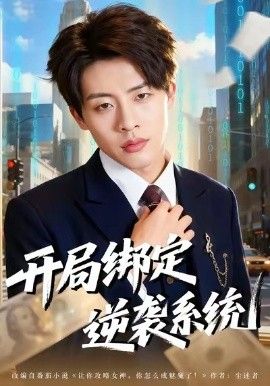 开局绑定逆袭系统 2026 短剧 海报