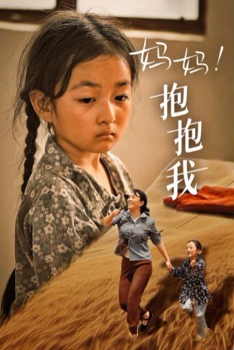 妈妈，抱紧我（张小草） 2024 短剧 海报