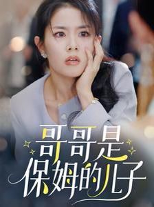哥哥是保姆的儿子 2024 短剧 海报