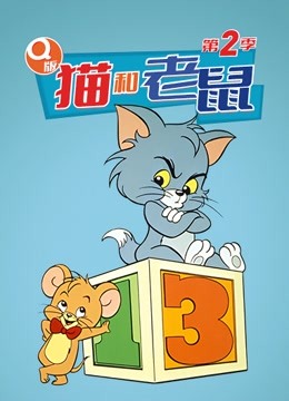 Q版 猫和老鼠 第二季 1990 动漫 海报