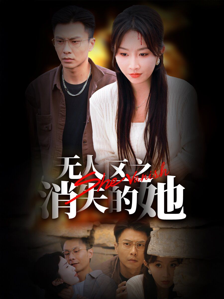 无人区之消失的她 2024 短剧 海报