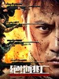 绝地逃亡 2024 电影 海报