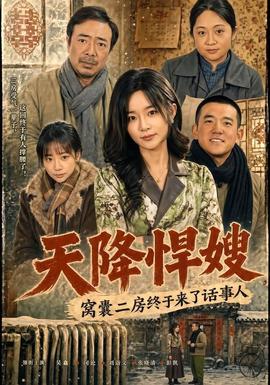 天降悍嫂，窝囊二房终于来了话事人 2026 短剧 海报