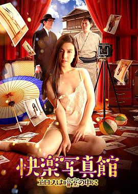 快乐写真馆：情欲暗房 2017 电影 海报