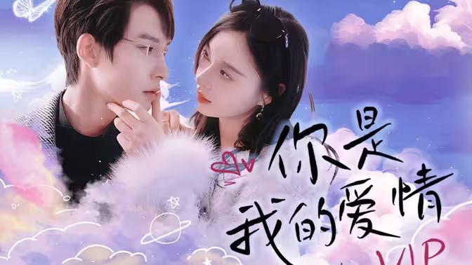 你是我的爱情VIP 2024 短剧 海报