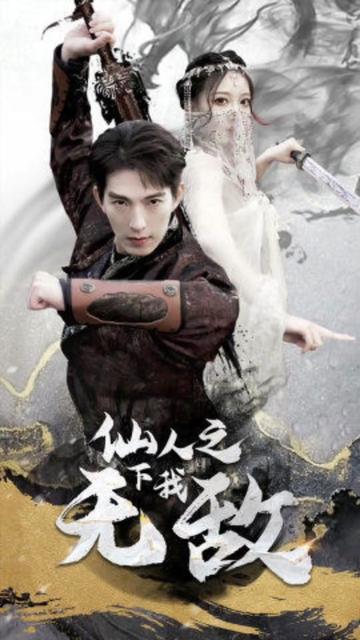 仙人之下我无敌（盖世我为王） 2024 短剧 海报