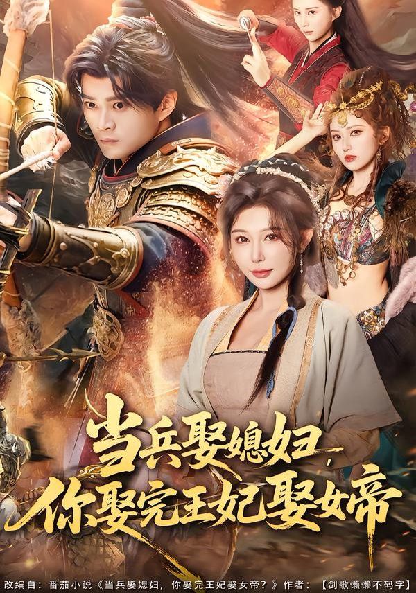当兵娶媳妇，你娶完王妃娶女帝 2026 短剧 海报