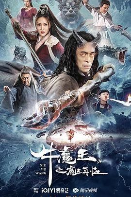 牛魔王之魔王再临 2023 电影 海报
