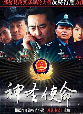 神圣使命 2011 电视剧 海报