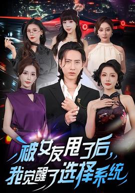 被女友甩了后，我觉醒了选择系统 2025 短剧 海报