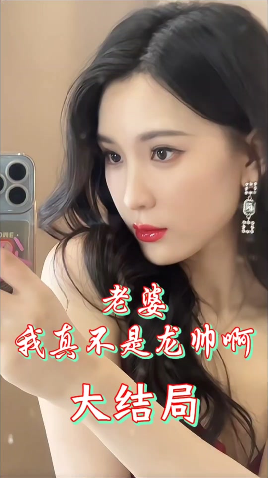 老婆我真不是龙帅啊 2024 短剧 海报
