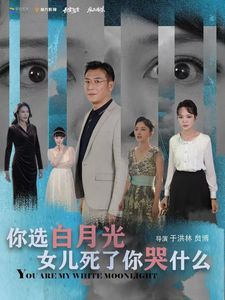 你选白月光女儿死了你哭什么 2024 短剧 海报
