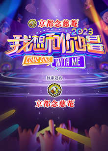 我想和你唱 第四季 2023 综艺 海报