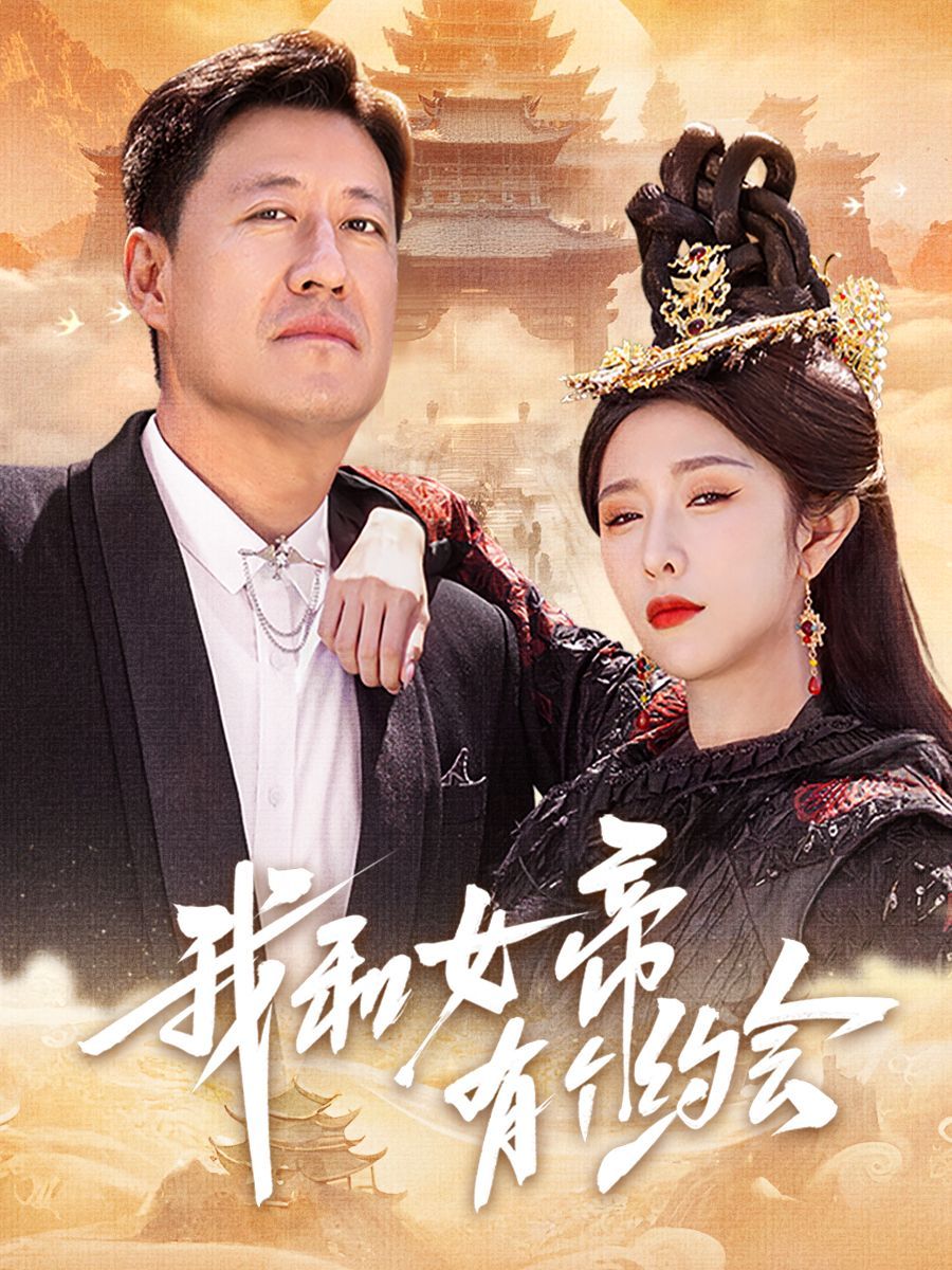 我和女帝有个约会 2025 短剧 海报