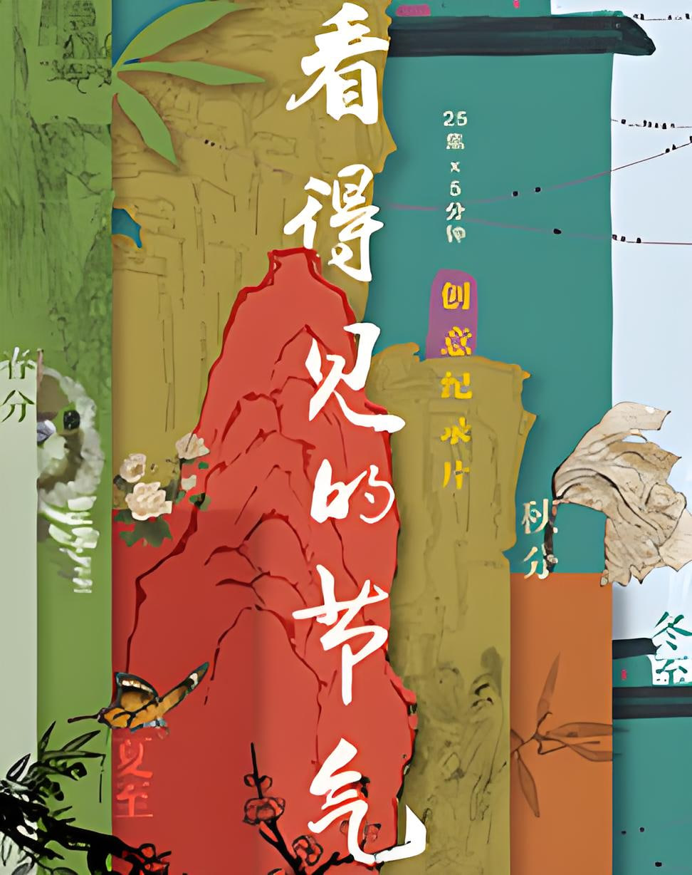 看得见的节气 2026 纪录片 海报