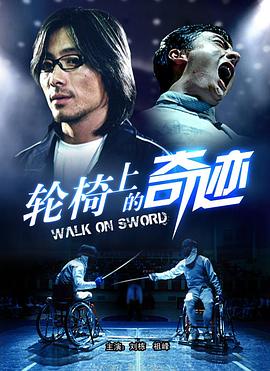 轮椅上的奇迹 2008 电影 海报