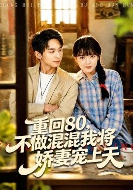 重回80，不做混混我将娇妻宠上天 2026 短剧 海报