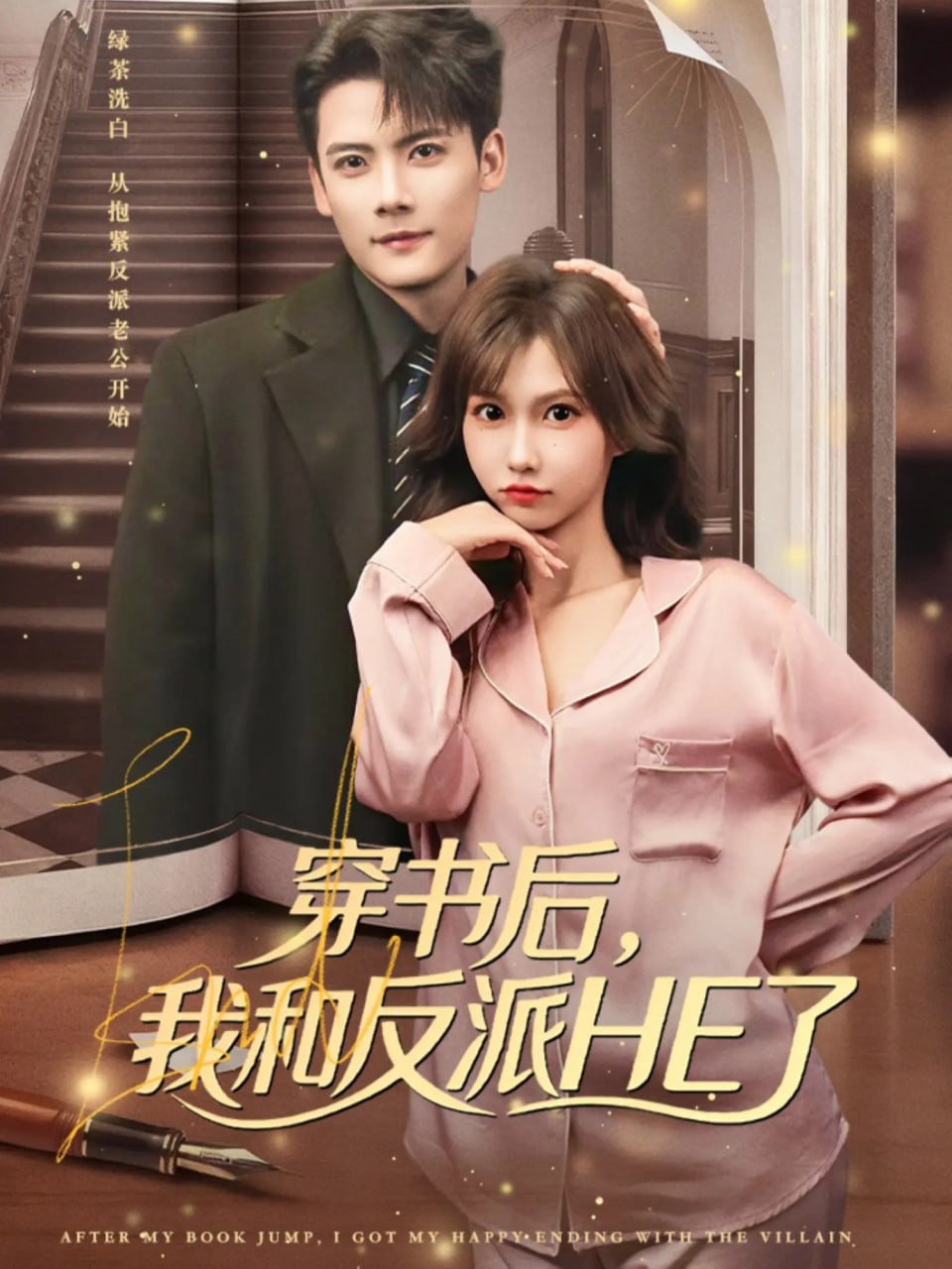 穿书后，我和反派HE了 2025 短剧 海报