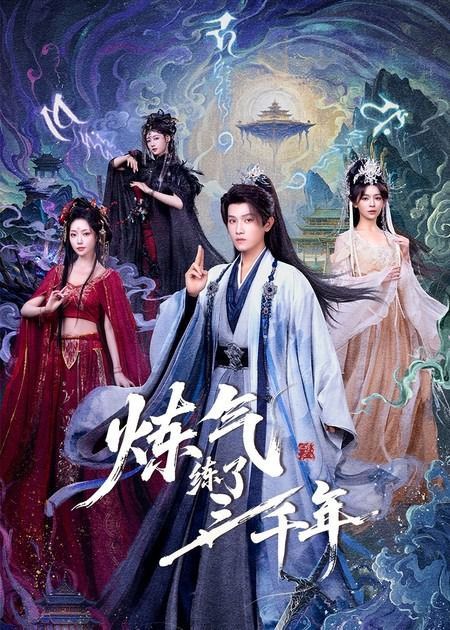 炼气练了三千年 2026 短剧 海报