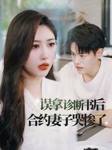 误拿诊断书后合约妻子哭惨了 2024 短剧 海报