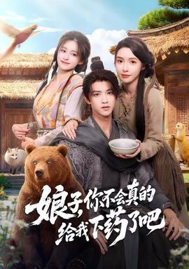 娘子，你不会真的给我下药了吧 2025 短剧 海报