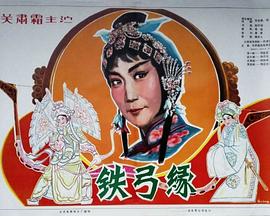 铁弓缘 1979 电影 海报