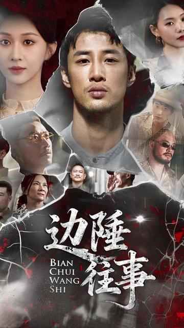 边陲往事 2025 短剧 海报