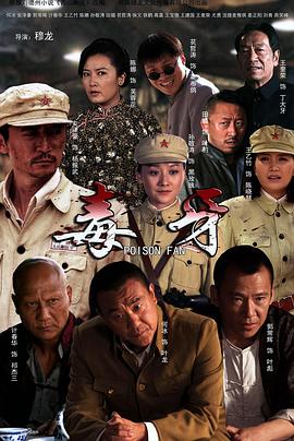 毒牙 2014 电视剧 海报