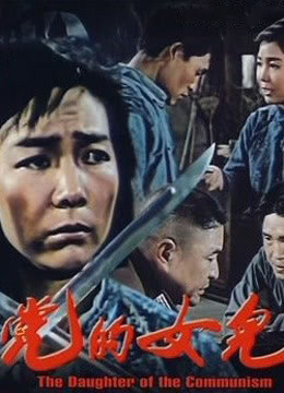 党的女儿 1958 电影 海报