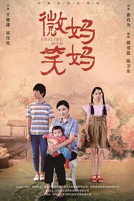 微笑妈妈 2020 电视剧 海报