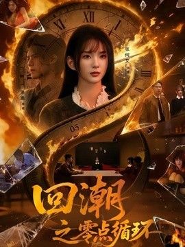 回潮之零点循环 2026 短剧 海报