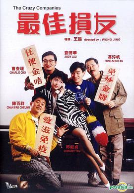最佳损友 1988 电影 海报
