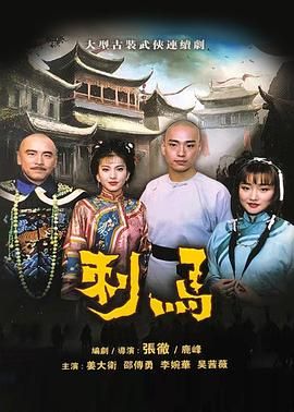 刺马1992 1992 电视剧 海报
