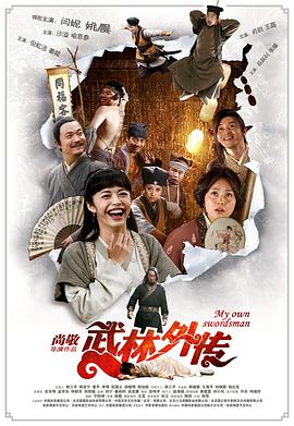 武林外传 2011 电影 海报