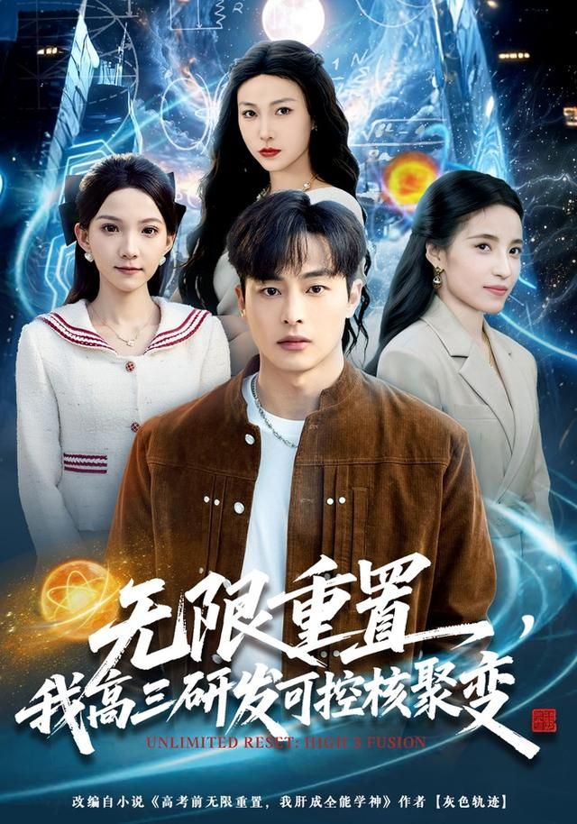 无限重置，我高三研发可控核聚变 2026 短剧 海报