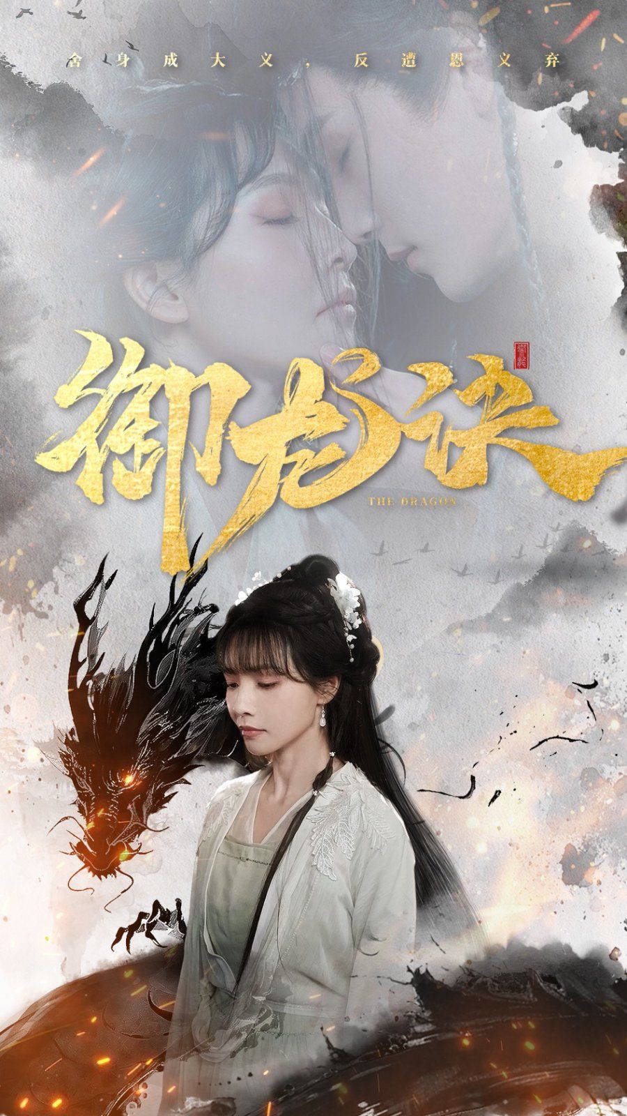 御龙诀 2025 短剧 海报